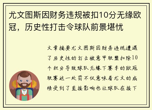 尤文图斯因财务违规被扣10分无缘欧冠,历史性打击令球队前景堪忧 尤文图斯因财务违规被扣10分无缘欧冠,历史性打击令球队前景堪忧