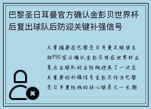 巴黎圣日耳曼官方确认金彭贝世界杯后复出球队后防迎关键补强信号 巴黎圣日耳曼官方确认金彭贝世界杯后复出球队后防迎关键补强信号