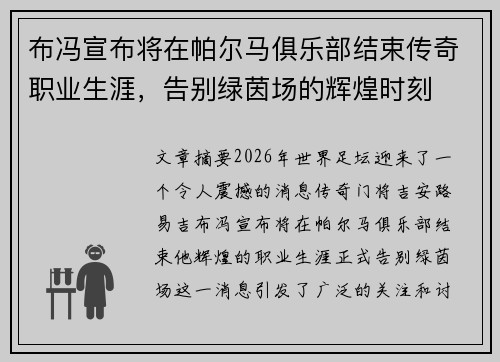 布冯宣布将在帕尔马俱乐部结束传奇职业生涯,告别绿茵场的辉煌时刻 布冯宣布将在帕尔马俱乐部结束传奇职业生涯,告别绿茵场的辉煌时刻