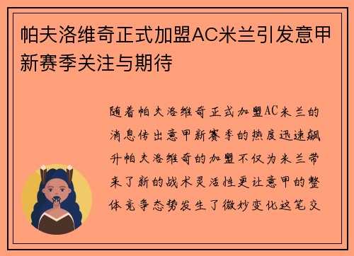 帕夫洛维奇正式加盟AC米兰引发意甲新赛季关注与期待 帕夫洛维奇正式加盟AC米兰引发意甲新赛季关注与期待