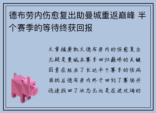 德布劳内伤愈复出助曼城重返巅峰 半个赛季的等待终获回报 德布劳内伤愈复出助曼城重返巅峰 半个赛季的等待终获回报