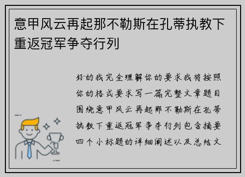 意甲风云再起那不勒斯在孔蒂执教下重返冠军争夺行列 意甲风云再起那不勒斯在孔蒂执教下重返冠军争夺行列
