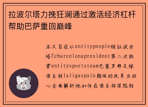 拉波尔塔力挽狂澜通过激活经济杠杆帮助巴萨重回巅峰 拉波尔塔力挽狂澜通过激活经济杠杆帮助巴萨重回巅峰