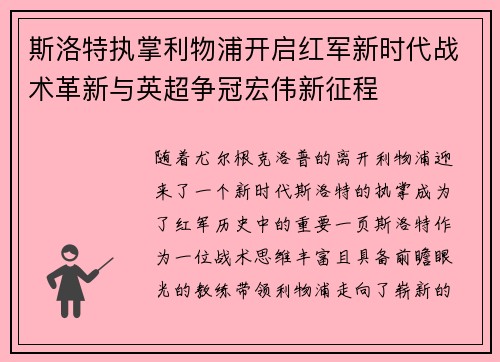 斯洛特执掌利物浦开启红军新时代战术革新与英超争冠宏伟新征程 斯洛特执掌利物浦开启红军新时代战术革新与英超争冠宏伟新征程