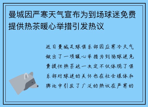 曼城因严寒天气宣布为到场球迷免费提供热茶暖心举措引发热议 曼城因严寒天气宣布为到场球迷免费提供热茶暖心举措引发热议