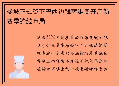 曼城正式签下巴西边锋萨维奥开启新赛季锋线布局 曼城正式签下巴西边锋萨维奥开启新赛季锋线布局