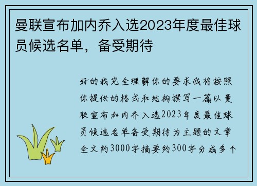 曼联宣布加内乔入选2023年度最佳球员候选名单,备受期待 曼联宣布加内乔入选2023年度最佳球员候选名单,备受期待