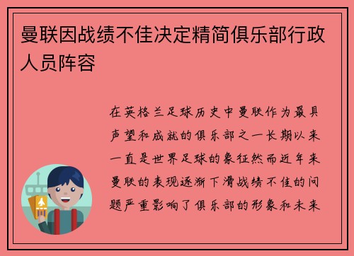 曼联因战绩不佳决定精简俱乐部行政人员阵容 曼联因战绩不佳决定精简俱乐部行政人员阵容