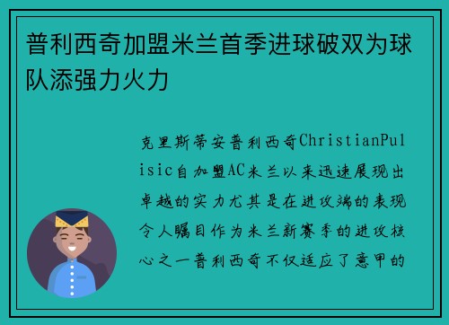 普利西奇加盟米兰首季进球破双为球队添强力火力 普利西奇加盟米兰首季进球破双为球队添强力火力