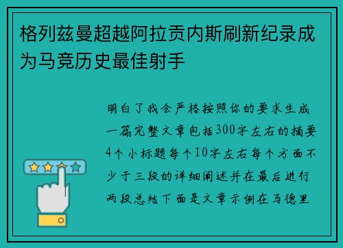 格列兹曼超越阿拉贡内斯刷新纪录成为马竞历史最佳射手 格列兹曼超越阿拉贡内斯刷新纪录成为马竞历史最佳射手
