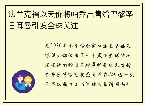 法兰克福以天价将帕乔出售给巴黎圣日耳曼引发全球关注 法兰克福以天价将帕乔出售给巴黎圣日耳曼引发全球关注