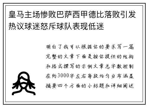 皇马主场惨败巴萨西甲德比落败引发热议球迷怒斥球队表现低迷 皇马主场惨败巴萨西甲德比落败引发热议球迷怒斥球队表现低迷
