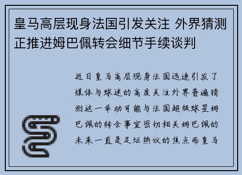 皇马高层现身法国引发关注 外界猜测正推进姆巴佩转会细节手续谈判 皇马高层现身法国引发关注 外界猜测正推进姆巴佩转会细节手续谈判