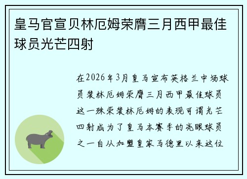 皇马官宣贝林厄姆荣膺三月西甲最佳球员光芒四射 皇马官宣贝林厄姆荣膺三月西甲最佳球员光芒四射