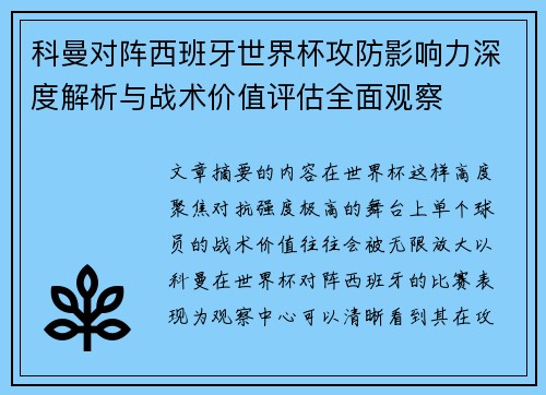 科曼对阵西班牙世界杯攻防影响力深度解析与战术价值评估全面观察 科曼对阵西班牙世界杯攻防影响力深度解析与战术价值评估全面观察