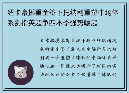 纽卡豪掷重金签下托纳利重塑中场体系剑指英超争四本季强势崛起 纽卡豪掷重金签下托纳利重塑中场体系剑指英超争四本季强势崛起