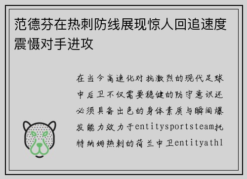范德芬在热刺防线展现惊人回追速度震慑对手进攻 范德芬在热刺防线展现惊人回追速度震慑对手进攻