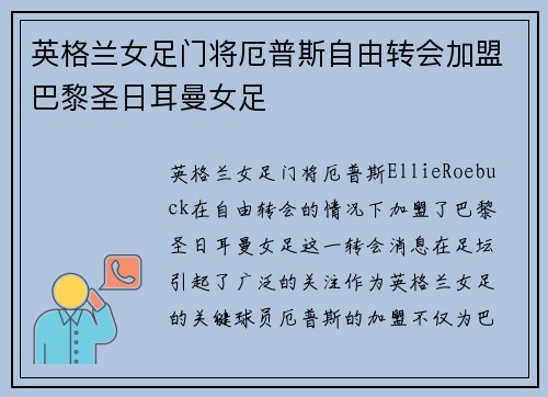 英格兰女足门将厄普斯自由转会加盟巴黎圣日耳曼女足