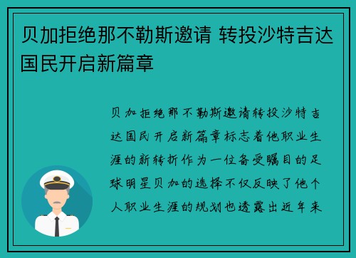 贝加拒绝那不勒斯邀请 转投沙特吉达国民开启新篇章