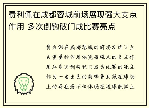 费利佩在成都蓉城前场展现强大支点作用 多次倒钩破门成比赛亮点