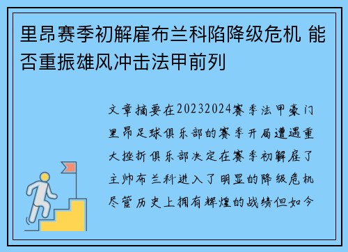 里昂赛季初解雇布兰科陷降级危机 能否重振雄风冲击法甲前列