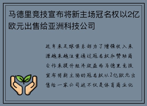 马德里竞技宣布将新主场冠名权以2亿欧元出售给亚洲科技公司