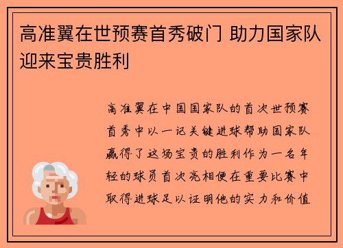 高准翼在世预赛首秀破门 助力国家队迎来宝贵胜利