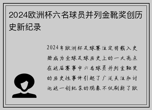 2024欧洲杯六名球员并列金靴奖创历史新纪录