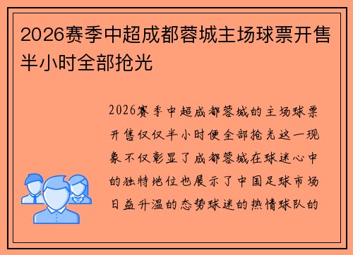 2026赛季中超成都蓉城主场球票开售半小时全部抢光