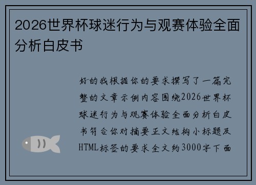 2026世界杯球迷行为与观赛体验全面分析白皮书