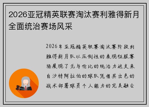 2026亚冠精英联赛淘汰赛利雅得新月全面统治赛场风采