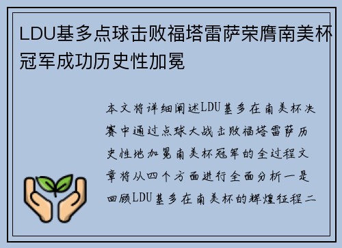LDU基多点球击败福塔雷萨荣膺南美杯冠军成功历史性加冕 LDU基多点球击败福塔雷萨荣膺南美杯冠军成功历史性加冕