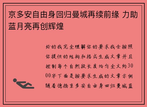 京多安自由身回归曼城再续前缘 力助蓝月亮再创辉煌 京多安自由身回归曼城再续前缘 力助蓝月亮再创辉煌
