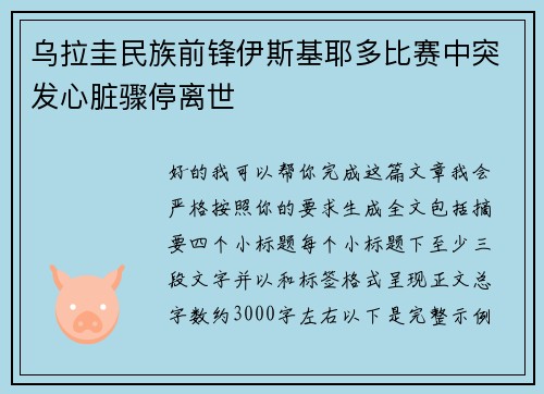 乌拉圭民族前锋伊斯基耶多比赛中突发心脏骤停离世 乌拉圭民族前锋伊斯基耶多比赛中突发心脏骤停离世
