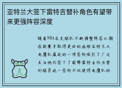 亚特兰大签下雷特吉替补角色有望带来更强阵容深度 亚特兰大签下雷特吉替补角色有望带来更强阵容深度