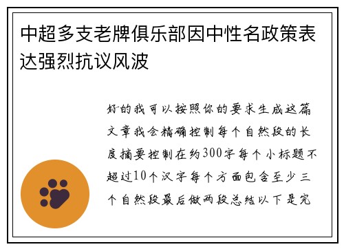 中超多支老牌俱乐部因中性名政策表达强烈抗议风波 中超多支老牌俱乐部因中性名政策表达强烈抗议风波