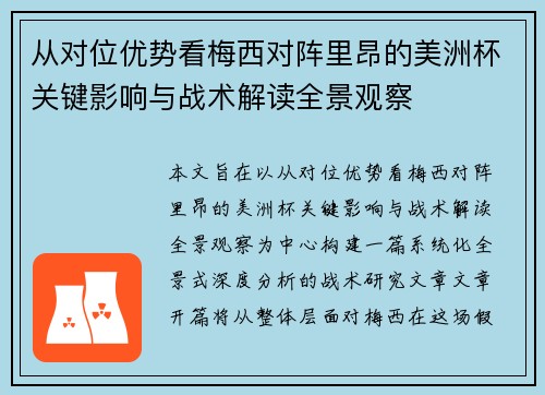 从对位优势看梅西对阵里昂的美洲杯关键影响与战术解读全景观察 从对位优势看梅西对阵里昂的美洲杯关键影响与战术解读全景观察