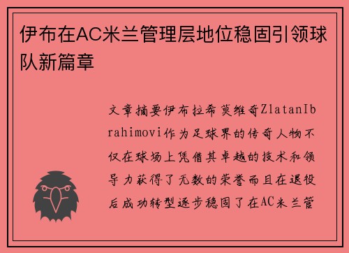伊布在AC米兰管理层地位稳固引领球队新篇章 伊布在AC米兰管理层地位稳固引领球队新篇章