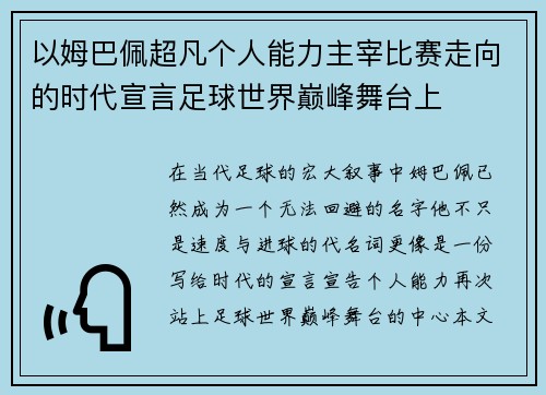 以姆巴佩超凡个人能力主宰比赛走向的时代宣言足球世界巅峰舞台上 以姆巴佩超凡个人能力主宰比赛走向的时代宣言足球世界巅峰舞台上