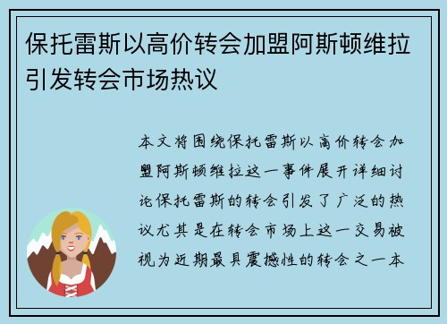 保托雷斯以高价转会加盟阿斯顿维拉引发转会市场热议 保托雷斯以高价转会加盟阿斯顿维拉引发转会市场热议