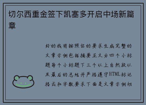 切尔西重金签下凯塞多开启中场新篇章 切尔西重金签下凯塞多开启中场新篇章