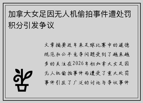 加拿大女足因无人机偷拍事件遭处罚积分引发争议