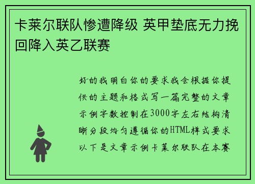 卡莱尔联队惨遭降级 英甲垫底无力挽回降入英乙联赛 卡莱尔联队惨遭降级 英甲垫底无力挽回降入英乙联赛