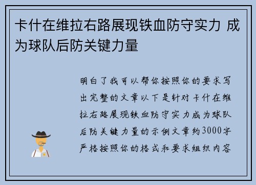 卡什在维拉右路展现铁血防守实力 成为球队后防关键力量 卡什在维拉右路展现铁血防守实力 成为球队后防关键力量