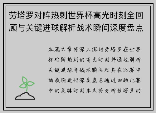 劳塔罗对阵热刺世界杯高光时刻全回顾与关键进球解析战术瞬间深度盘点