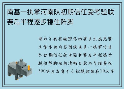 南基一执掌河南队初期信任受考验联赛后半程逐步稳住阵脚 南基一执掌河南队初期信任受考验联赛后半程逐步稳住阵脚
