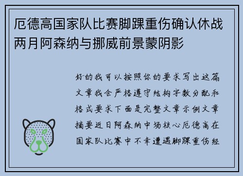 厄德高国家队比赛脚踝重伤确认休战两月阿森纳与挪威前景蒙阴影 厄德高国家队比赛脚踝重伤确认休战两月阿森纳与挪威前景蒙阴影