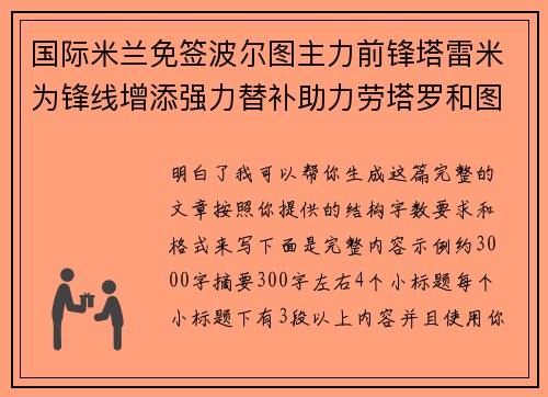 国际米兰免签波尔图主力前锋塔雷米为锋线增添强力替补助力劳塔罗和图拉姆
