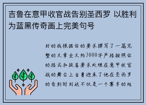 吉鲁在意甲收官战告别圣西罗 以胜利为蓝黑传奇画上完美句号 吉鲁在意甲收官战告别圣西罗 以胜利为蓝黑传奇画上完美句号