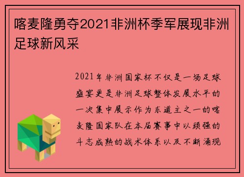 喀麦隆勇夺2021非洲杯季军展现非洲足球新风采 喀麦隆勇夺2021非洲杯季军展现非洲足球新风采